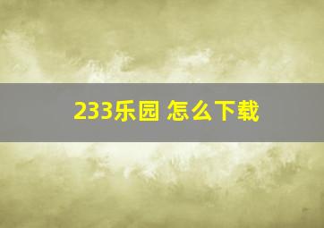 233乐园 怎么下载